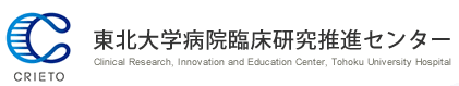 東北大学病院臨床研究推進センター【CRIETO】