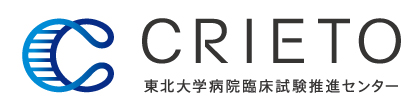 東北大学病院臨床研究推進センター 【CRIETO】