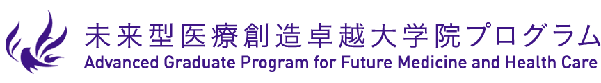 未来型医療創造卓越大学院プログラム