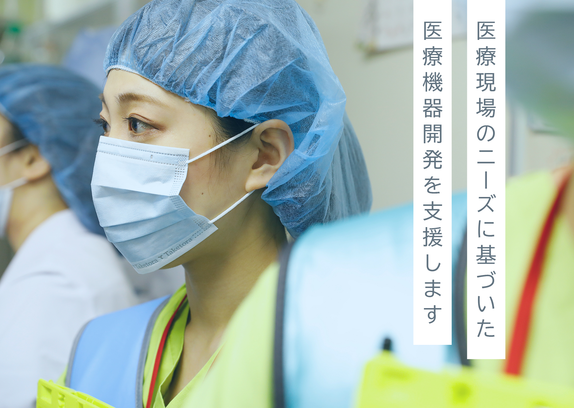医療現場のニーズに基づいた医療機器開発を支援します