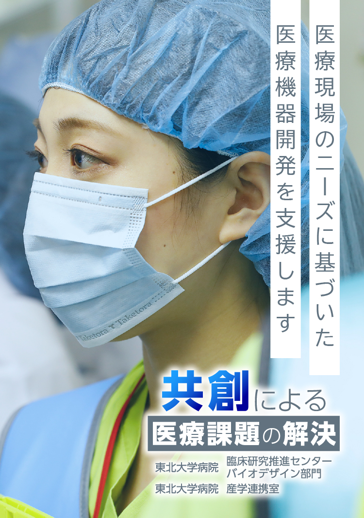医療現場のニーズに基づいた医療機器開発を支援します