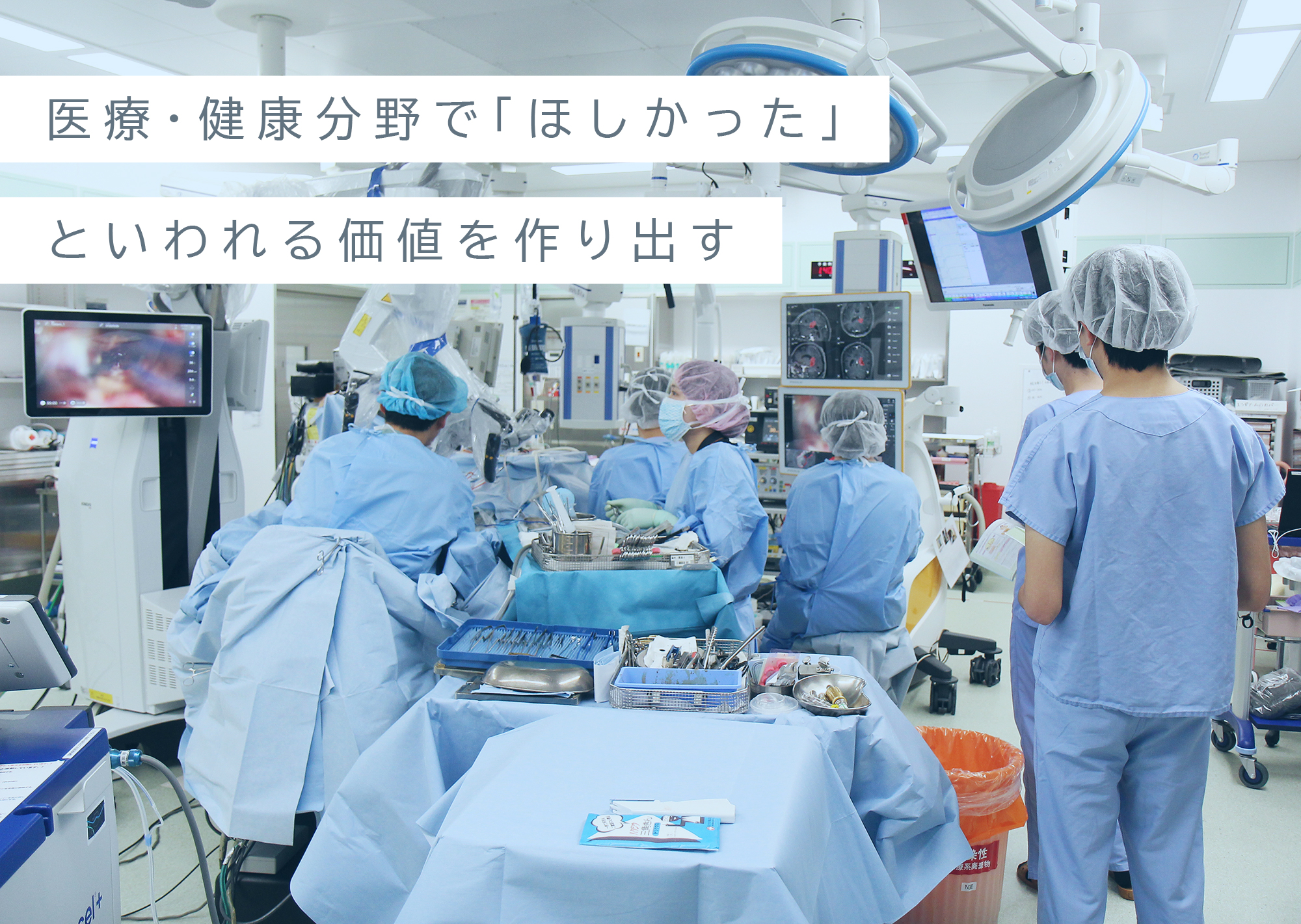 医療・健康分野で「ほしかった」と言われる価値を作り出す