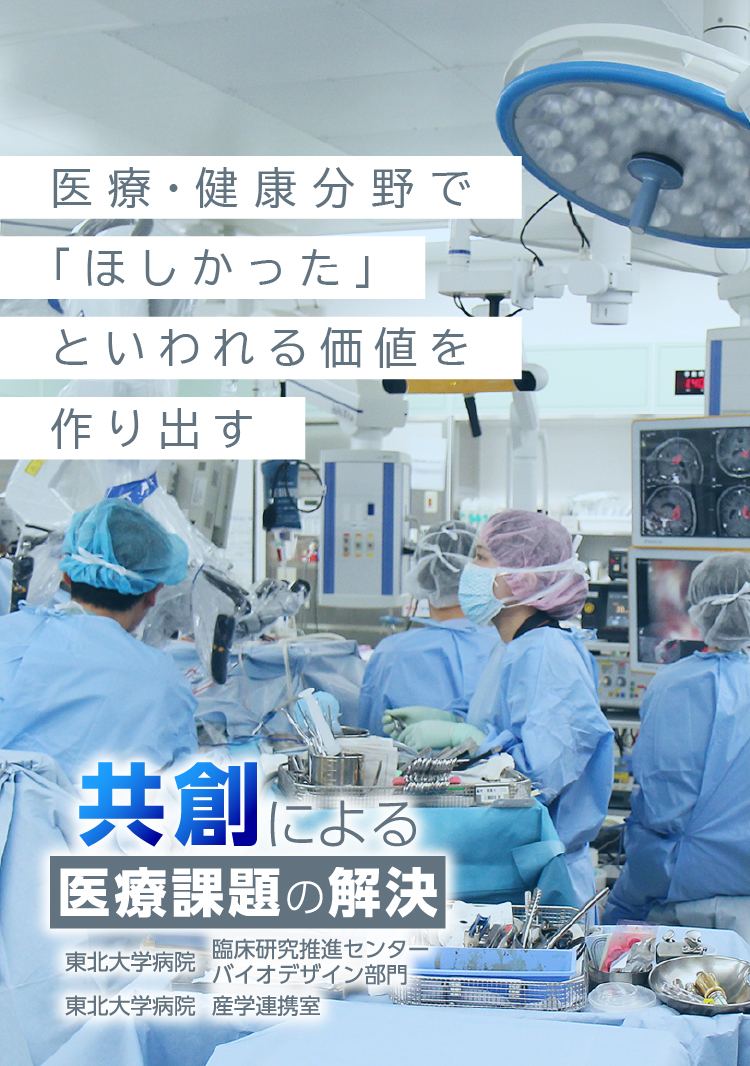 医療・健康分野で「ほしかった」と言われる価値を作り出す
