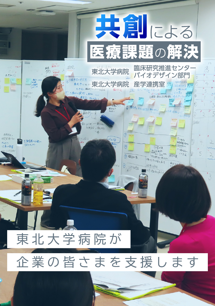 東北大学病院が企業の皆さまを支援します