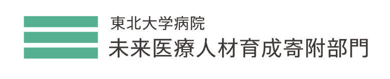 東北大学病院 未来医療人材育成寄附部門